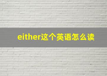 either这个英语怎么读