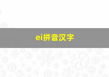 ei拼音汉字