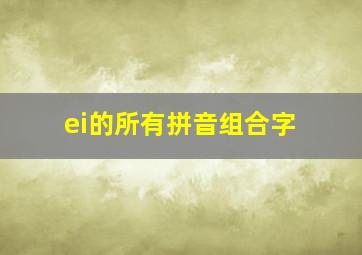 ei的所有拼音组合字