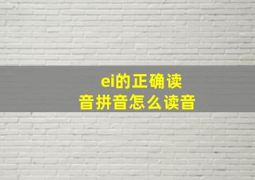 ei的正确读音拼音怎么读音