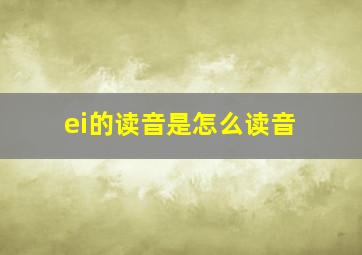 ei的读音是怎么读音