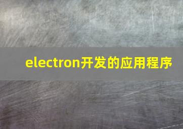 electron开发的应用程序