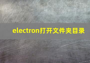 electron打开文件夹目录