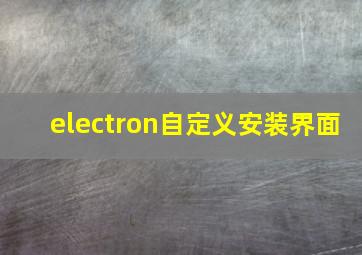 electron自定义安装界面