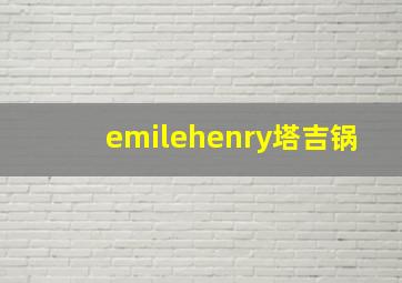 emilehenry塔吉锅