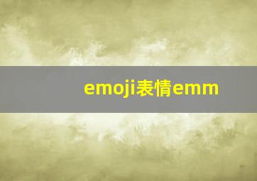 emoji表情emm