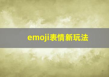 emoji表情新玩法