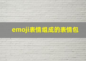 emoji表情组成的表情包