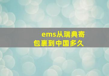 ems从瑞典寄包裹到中国多久