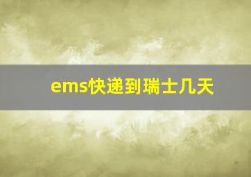 ems快递到瑞士几天