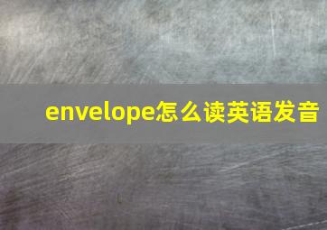 envelope怎么读英语发音