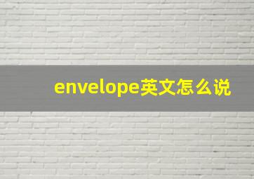 envelope英文怎么说