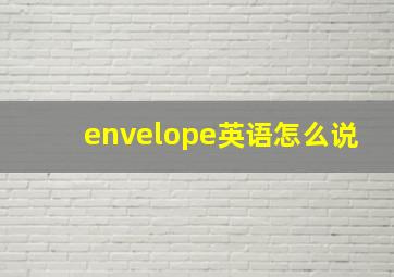 envelope英语怎么说