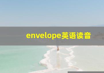 envelope英语读音