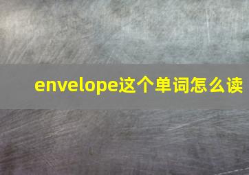 envelope这个单词怎么读