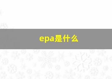 epa是什么