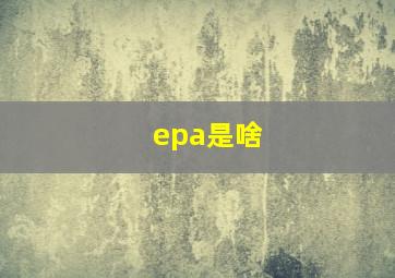 epa是啥