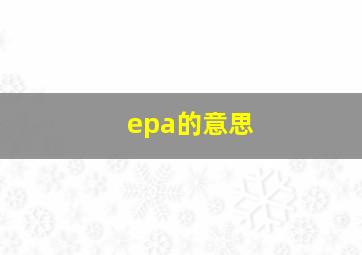 epa的意思