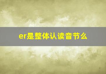 er是整体认读音节么