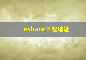 eshare下载地址