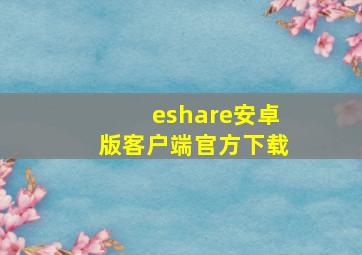 eshare安卓版客户端官方下载