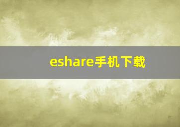 eshare手机下载