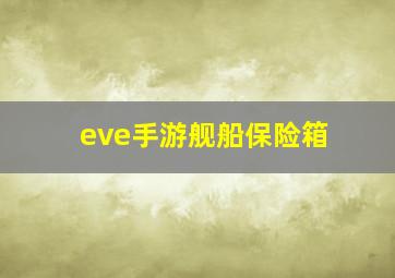 eve手游舰船保险箱