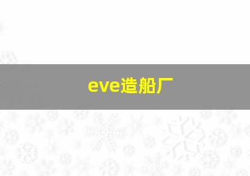 eve造船厂