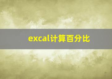 excal计算百分比