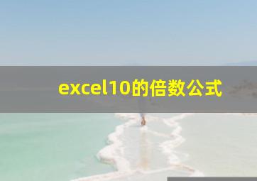 excel10的倍数公式