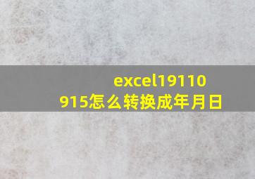 excel19110915怎么转换成年月日