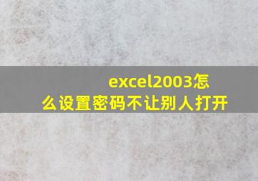 excel2003怎么设置密码不让别人打开