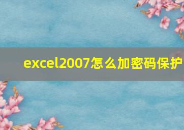 excel2007怎么加密码保护