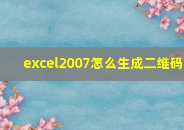 excel2007怎么生成二维码