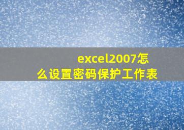 excel2007怎么设置密码保护工作表