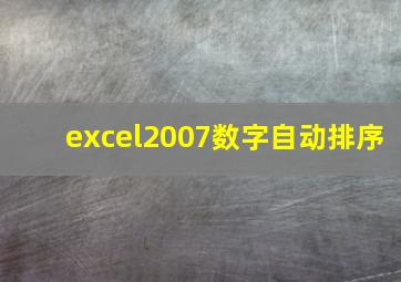 excel2007数字自动排序