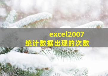 excel2007统计数据出现的次数