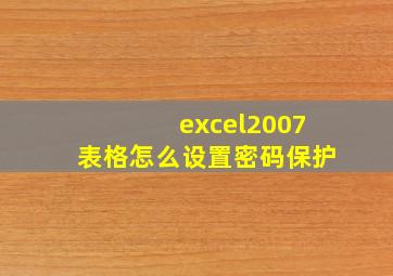 excel2007表格怎么设置密码保护