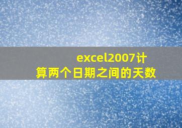 excel2007计算两个日期之间的天数