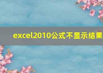 excel2010公式不显示结果