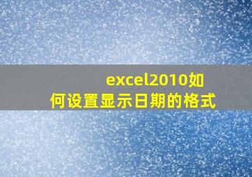 excel2010如何设置显示日期的格式