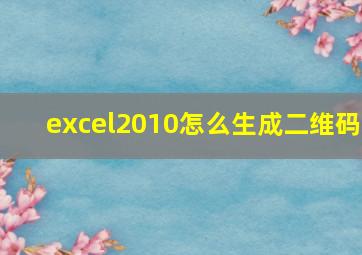 excel2010怎么生成二维码