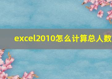 excel2010怎么计算总人数