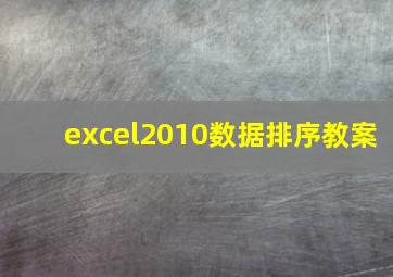 excel2010数据排序教案