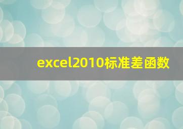 excel2010标准差函数