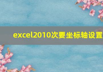 excel2010次要坐标轴设置