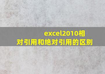 excel2010相对引用和绝对引用的区别