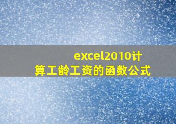 excel2010计算工龄工资的函数公式