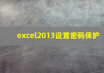 excel2013设置密码保护