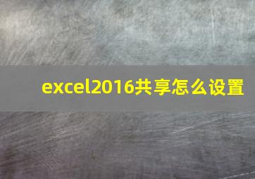 excel2016共享怎么设置